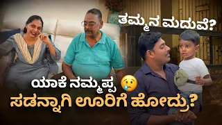 ನನ್ನ ತಮ್ಮನ ಮದುವೆ ಯಾವಾಗ? 😥 ಅಪ್ಪ ಇಷ್ಟು ಬೇಗ ಊರಿಗೆ ಹೋಗ್ತಾರೆ ಅಂತ ಅಂದ್ಕೊಂಡಿರಲಿಲ್ಲ! #kannadavlogs #trending