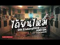 ได้ยินไหม - DA Endorphine (Cover by RMY2K | Feat. องค์หญิง)