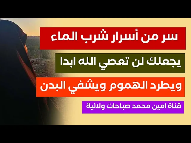 ⁣سر من أسرار شرب الماء يجعلك لا تعصي الله ابدا ويطرد الهموم ويشفي البدن .. جرّب ولا تشك