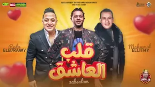 قلب العاشق رضا البحراوي ومحمود الليثي 