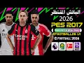 أحدث باتش تحويل بيس 2017 إلى بيس 2026 بالدوري المصري والسعودي | PES 2017 Patch 2026