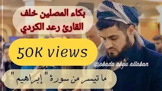 بكاء المصلين خلف القارئ رعد الكردي   بهذا الآداء المميز لأواخر سورة إبراهيم   مسجد الجنة         دندنها