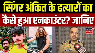 Ankit Balyan Murder Case Update:  शूटरों के एनकाउंटर पर ADG Amitabh Yash क्या बोले? | UP STF | N18V