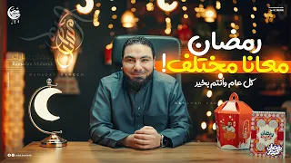 كل عام وأنتم بخير بمناسبة الشهر الكريم جاهزين لمفاجآت وهدايا رمضان 