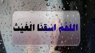 دعاء اللهم اسقنا الغيث ولا تجعلنا من القانطين مكرر ساعة من الوقت 