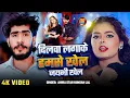 Download Lagu #Video | दिलवा लगाके हमसे खेल जयभी खेल | #Ahira Star #Kundan Lal | New #Magahi Song 2025