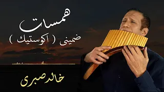 ضمينى   على منصة أنغامى وساوند كلاود كاملة الروابط فى الوصف دندنها