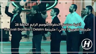اغنية ديار بكر مسلسل الحفرة الموسم الرابع مترجم عربي   دندنها