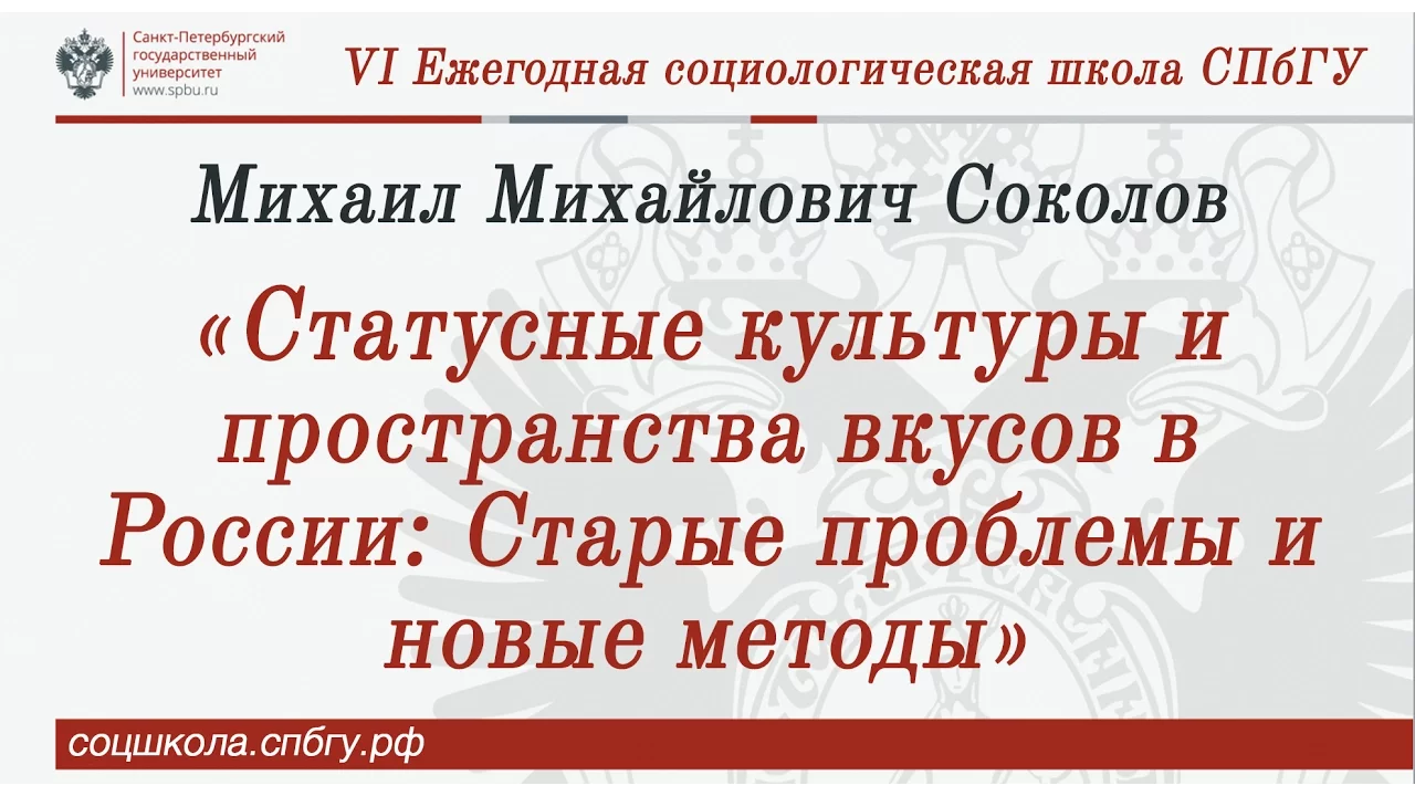 Михаил Михайлович Соколов «Статусные культуры и пространства вкусов в России»