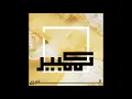 Eldab3 - Camembert (Prod. Eldab3) الضبع - كممبير