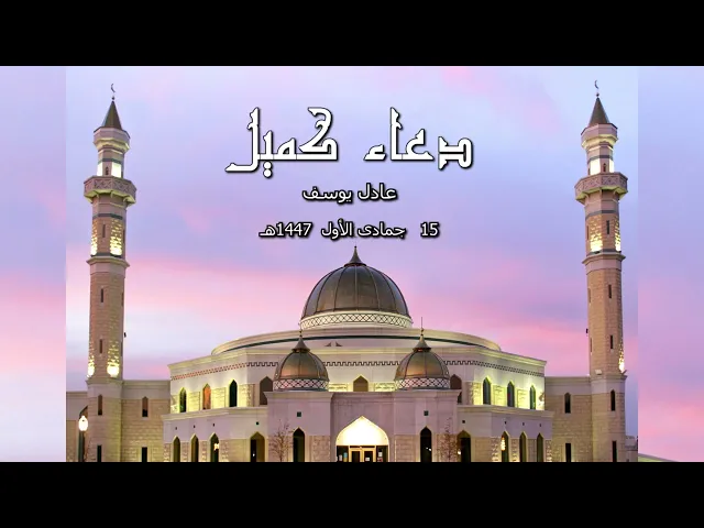⁣دعاء كميل  15   جمادى الأول    1447هـ