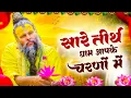 Download Lagu Live : Hey Gurudev Pranam | सारे तीर्थ धाम आपके चरणों में | Latest Guruji Bhajan 2025 | Guru Ji Song