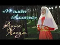 Download Lagu Aisha Hanum - 99 имён Аллагьа (2022)
