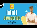 Join Method In JavaScript Tamil JavaScript Array Methods