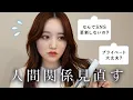 Download Lagu 【雑談GRWM】縁を切る勇気❤️‍🩹お人好し疲れた…環境も人間関係も見直す話✊🏻