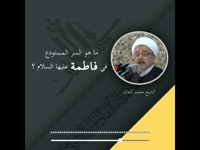 ⁣ما هو السر المستودع في فاطمة عليها السلام ؟ - الشيخ محمد كنعان
