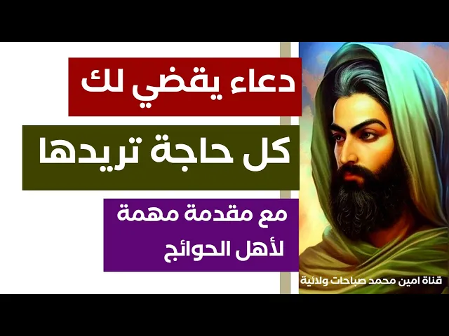 ⁣دعاء يقضي لك كل حاجة تريدها.. مع مقدمة مهمة لأصحاب الحوائج