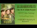 Download Lagu 去温暖的地方 (Go To A Warm Place) - 刘宇宁 (Liu Yuning)《恋爱的夏天 Discovery Of Romance》Chi/Eng/Pinyin lyrics