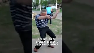 Що то в кума такий кум що з кумом на шашликах не був Shorts 