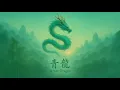 Lagu AZURE DRAGON | 青龙 — Celestial Chinese Instrumental Music