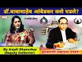 Lagu Dr. Babasaheb Ambedkar speech By Anjali Dhanorkar Dy. Collector | Marathi Motivational Speech