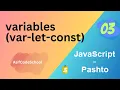 03 JavaScript Variables var let const tutorial in Pashto
