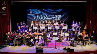 القلب يعشق كل جميل لام كلثوم ورياض السنباطي بأداء فرقة الجمعية التونسية للموسيقى العربية  دندنها