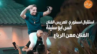الفنان انس ابو سنينة عريس الفنان معن رباع استقبال اسطوري للفنان انس ابو سنينة 2025 