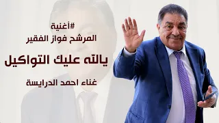 أغنية المرشح فواز الفقير   يالله عليك التواكيل   غناء احمد الدرايسة      دندنها