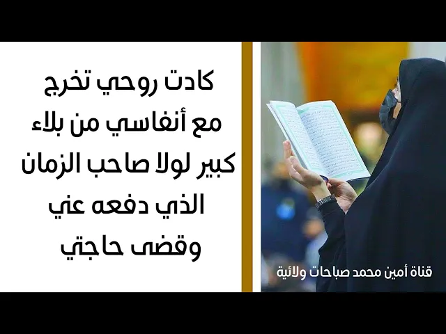 ⁣كادت روحي تخرج بسبب بلاء كبير لولا صاحب الزمان دفعه عني وقضى حاجتي