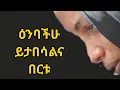 Download Lagu ዕንባችሁ ይታበሳልና በርቱ Kesis Ashenafi #habesha #abelbirhanuየወይኗ #biblestudy #like #fyp
