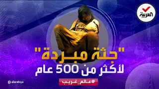 عالم غريب فتاة الإنكا سر جثة مبردة منذ 5 قرون 