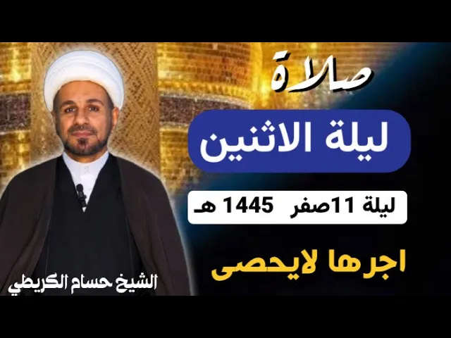 صلاة (( ليلة الإثنين)) ليلة 11 صفر  / يوم 10 صفر  1445  هـ /  لايفوتكم أجرها العظيم