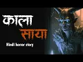Download Lagu kala saya | Horror Podcast | Hindi Horror Stories | Real Horror stories