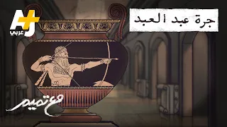 مع تميم جرة عبد العبد 