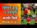 Download Lagu East Bengal অনুশীলনে যোগ দিয়ে প্রথম দিন কী কী করলেন Bipin Singh ও Edmund Lalrindika? দেখুন ভিডিও