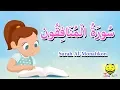Lagu سورة المنافقون - قرآن كريم مجود للمبتدئين - Quraan for Muslims
