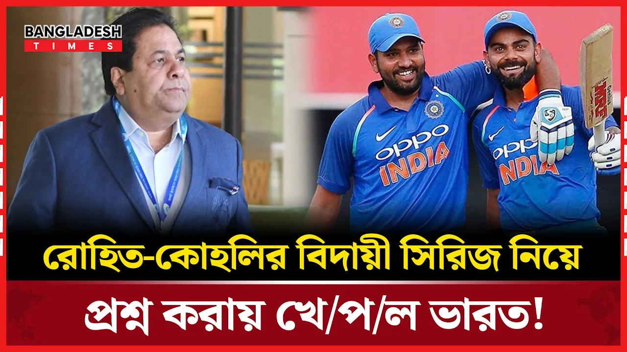 রোহিত ও কোহলির বিদায়ী ম্যাচে প্রশ্নে উত্তপ্ত পরিস্থিতি!