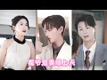 Lagu 會議當天渣男跟閨蜜的床照在投影上瘋傳，妄圖讓她當著眾人面丟臉，滿腔真心喂了狗，她不哭不鬧轉頭拉著高冷禁欲的霍氏總裁春風一度，後來她摟著男人抬頭索吻，渣男在旁邊後悔莫及！#甜寵 #drama #霸總