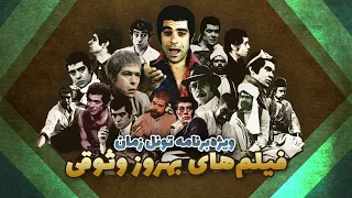 ویژه برنامه تونل زمان فیلم های بهروز وثوقی 
