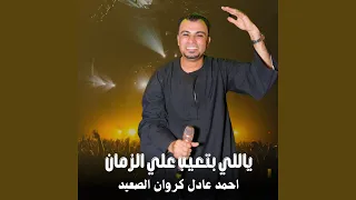 ياللي بتعيب علي الزمان        دندنها