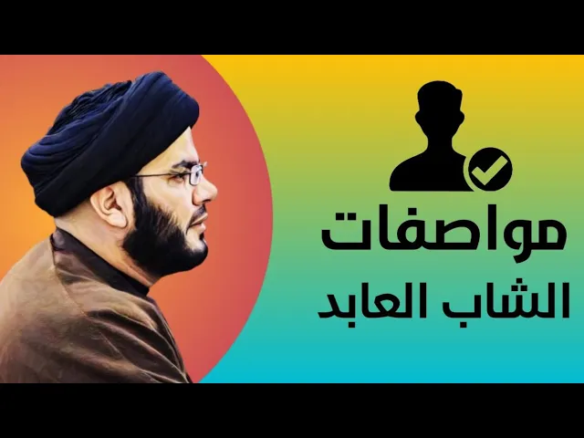 ⁣كيف تكون شابا عابدا لله