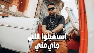 مهرجان فيلو   استقبلوا اللي جاي مني  بعد الفراق تجمعنا صدفة                          مهرجانات      دندنها