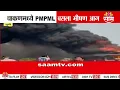 Lagu चाकणमध्ये PMPML बसला भीषण आग | fire breaks PMPML bus in Chakan