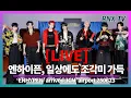 Download Lagu 250623 [LIVE]  ENHYPEN, 잘생 피지컬로 압도해! - RNX tv