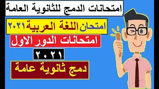 امتحانات عربى دمج 2021 الصف الثالث الثانوى امتحانات دمج ثانوية عامة لغة عربية دمج الثانوية العامة 
