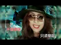 陳慧琳  大日子 KTV 高清修復版