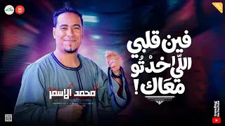  فين قلبي اللي اخدتو معاك   محمد الاسمر   تريند التي  ك ت  وك    روقان شعبي جديد      دندنها