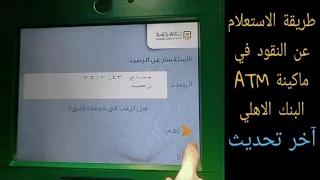 طريقة الاستعلام عن الرصيد في ماكينة البنك الاهلي المصري بعد التحديث الاخير للماكينه 