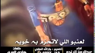 شيله لعنبو اللي لاتحزم به خويه اداء عبدالرحمن لنجم 